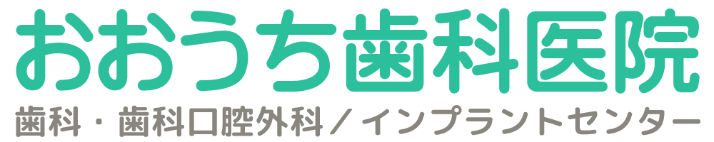おおうち歯科医院